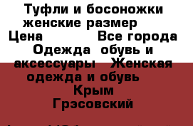 Туфли и босоножки женские размер 40 › Цена ­ 1 500 - Все города Одежда, обувь и аксессуары » Женская одежда и обувь   . Крым,Грэсовский